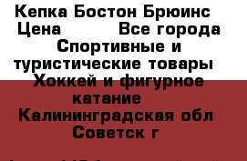 Кепка Бостон Брюинс › Цена ­ 800 - Все города Спортивные и туристические товары » Хоккей и фигурное катание   . Калининградская обл.,Советск г.